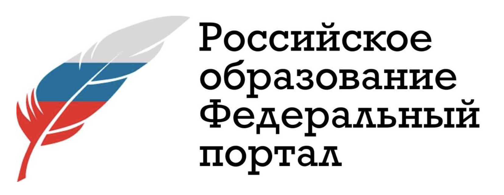 Российское образование Федеральный портал.