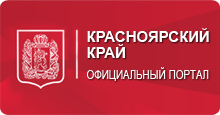 Красноярский край официальный портал.