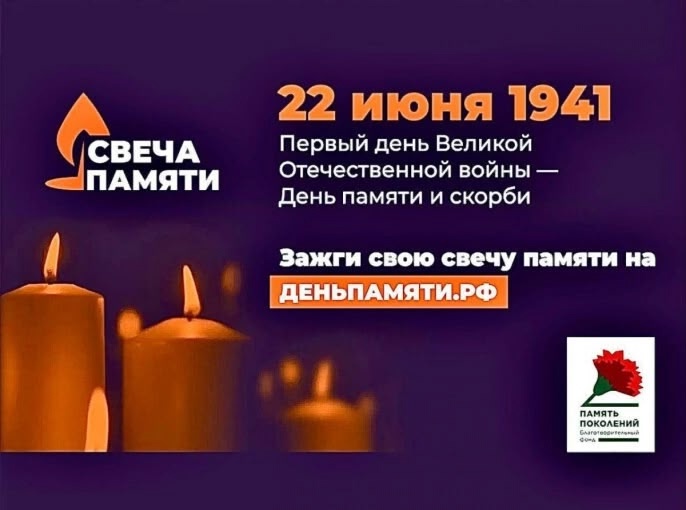Стартовала Всероссийская акция «Свеча памяти – 2025» Стартовала Всероссийская акция «Свеча памяти – 2025».